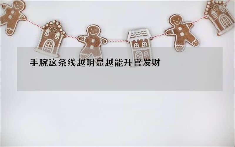 手腕这条线越明显越能升官发财