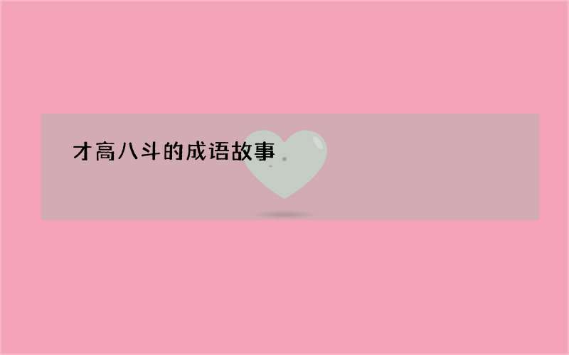 才高八斗的成语故事