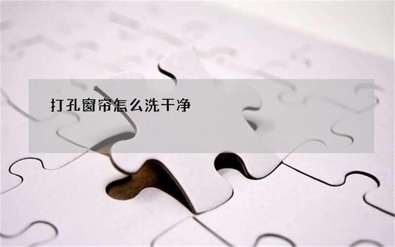 打孔窗帘怎么洗干净