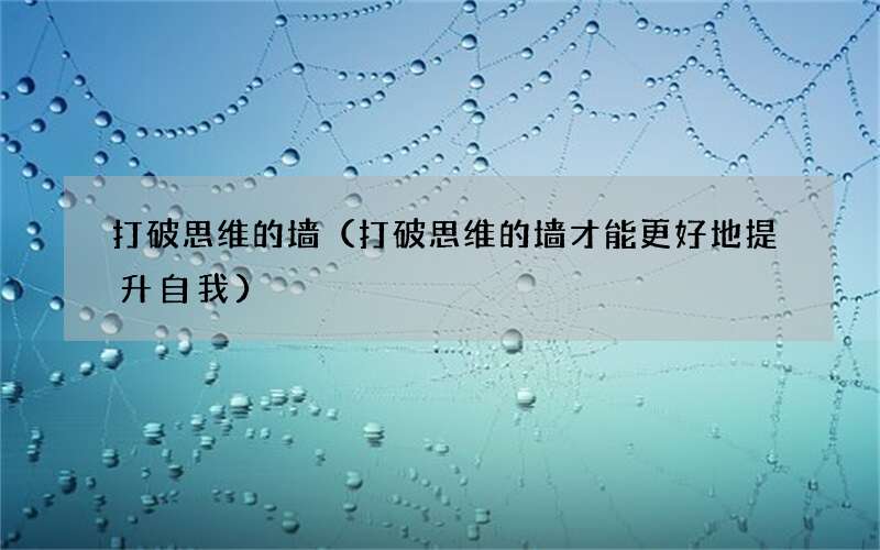 打破思维的墙 才能更好地提升自我 打破思维的墙