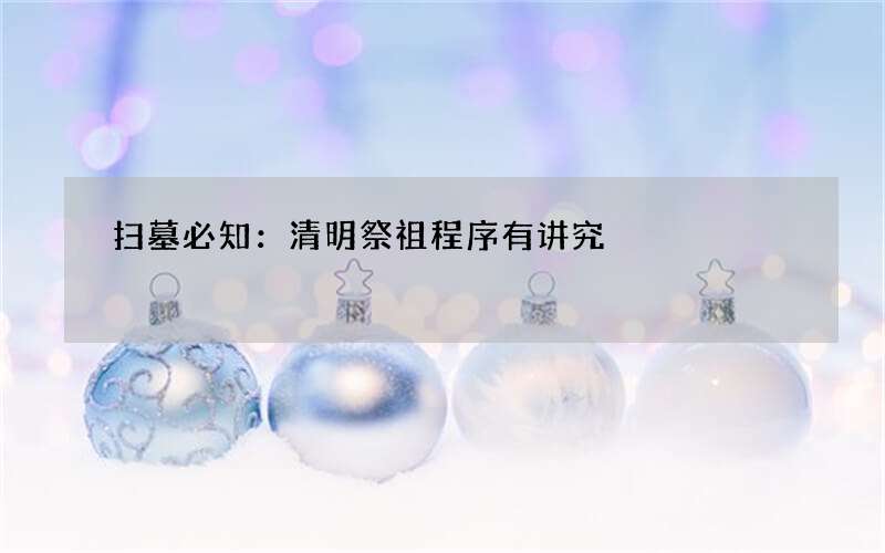 扫墓必知：清明祭祖程序有讲究