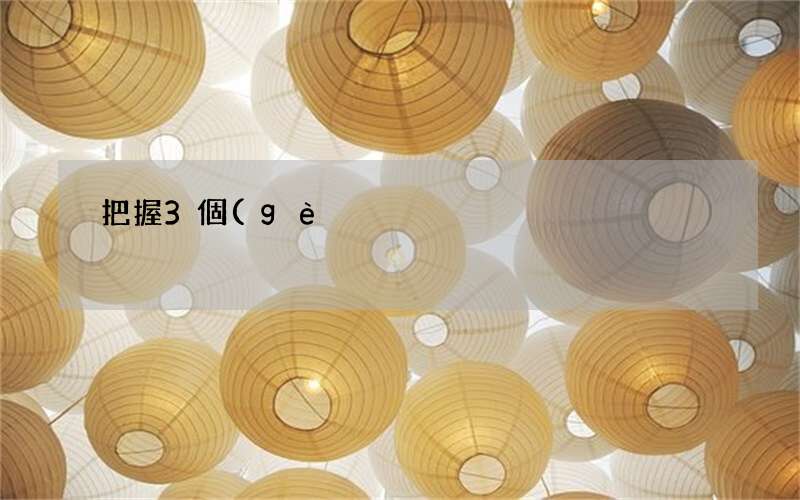 把握3個(gè)感情經(jīng)營(yíng)秘決就能讓他對(duì)你死心塌地