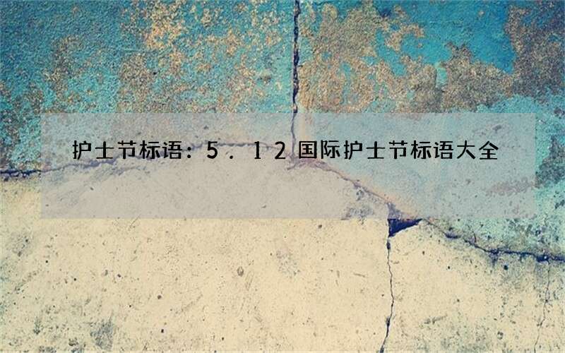 护士节标语：5.12国际护士节标语大全