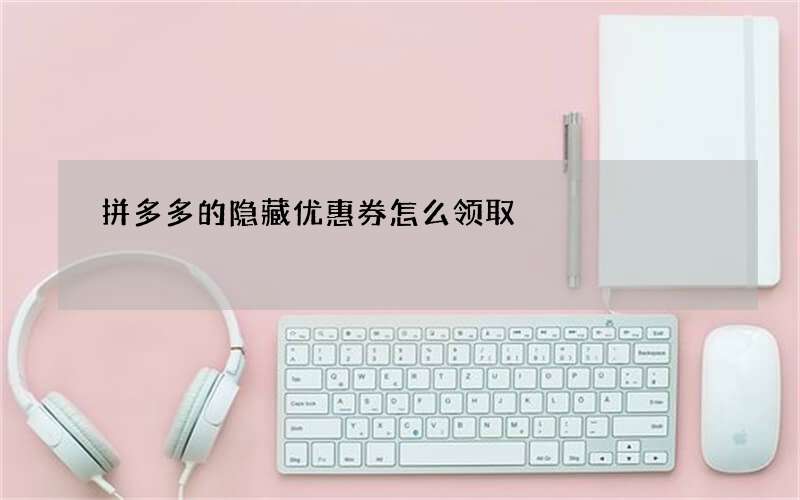拼多多的隐藏优惠券怎么领取?