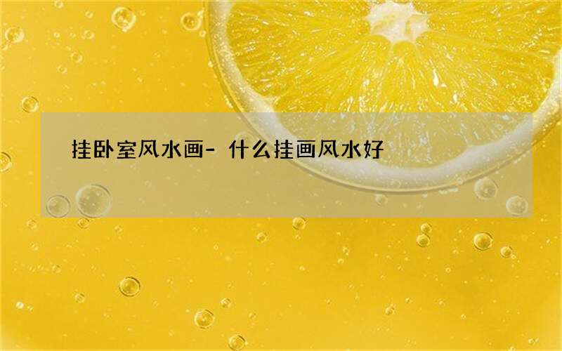 挂卧室风水画-什么挂画风水好