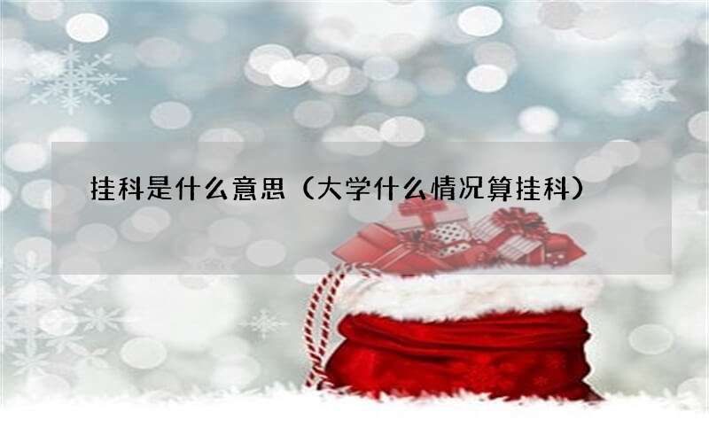 大学什么情况算挂科 挂科是什么意思
