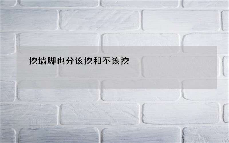 挖墙脚也分该挖和不该挖