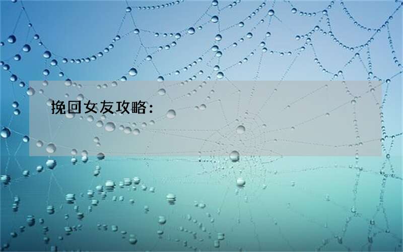 挽回女友攻略：?jiǎn)畏矫娴母冻鍪菦](méi)用的 戀愛(ài)需要投資