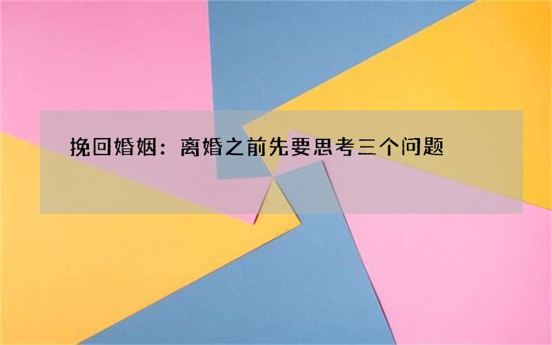 挽回婚姻：离婚之前先要思考三个问题
