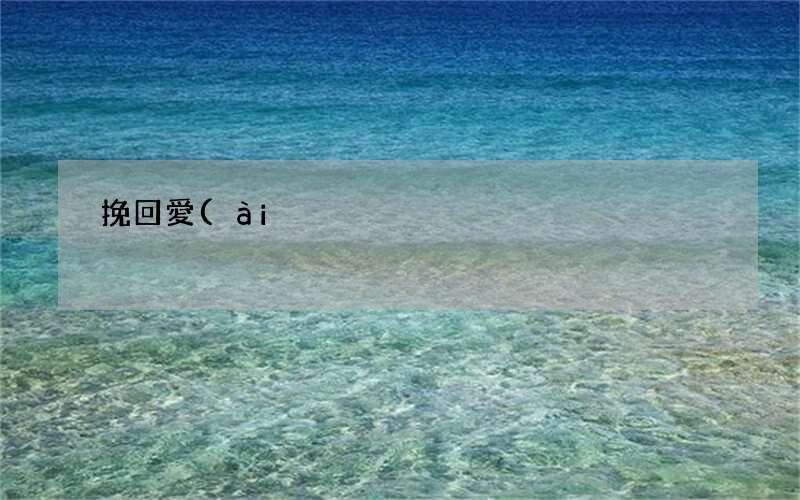 挽回愛(ài)情這樣溝通成功率會(huì)增加到90%