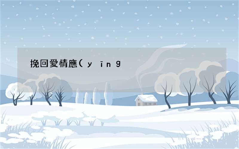 挽回愛情應(yīng)該具備的素養(yǎng):讓男人對你另眼相看