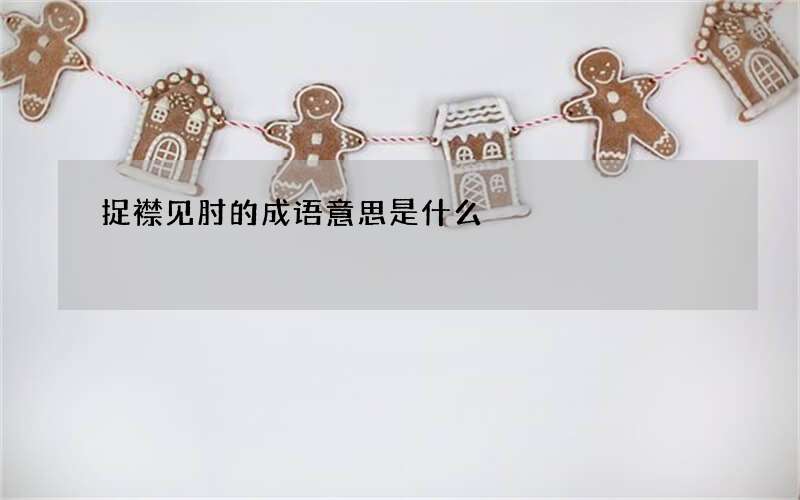 捉襟见肘的成语意思是什么