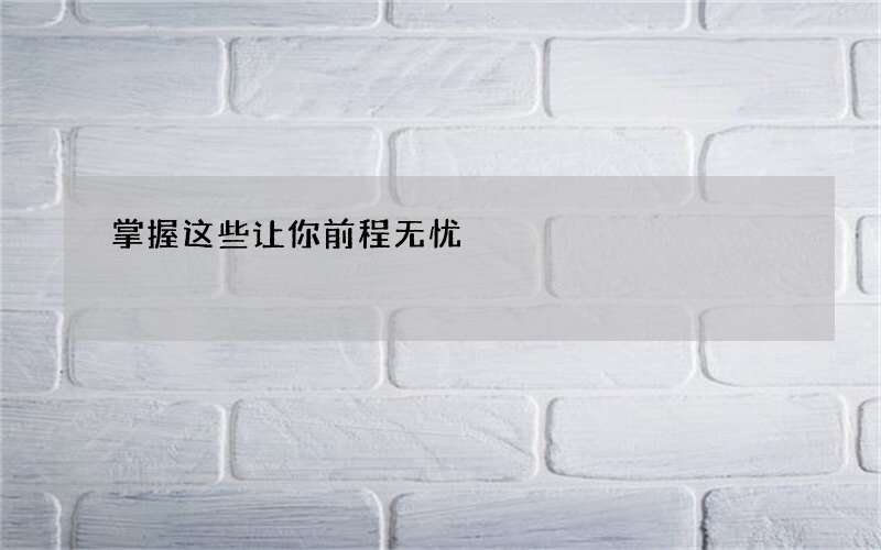掌握这些让你前程无忧