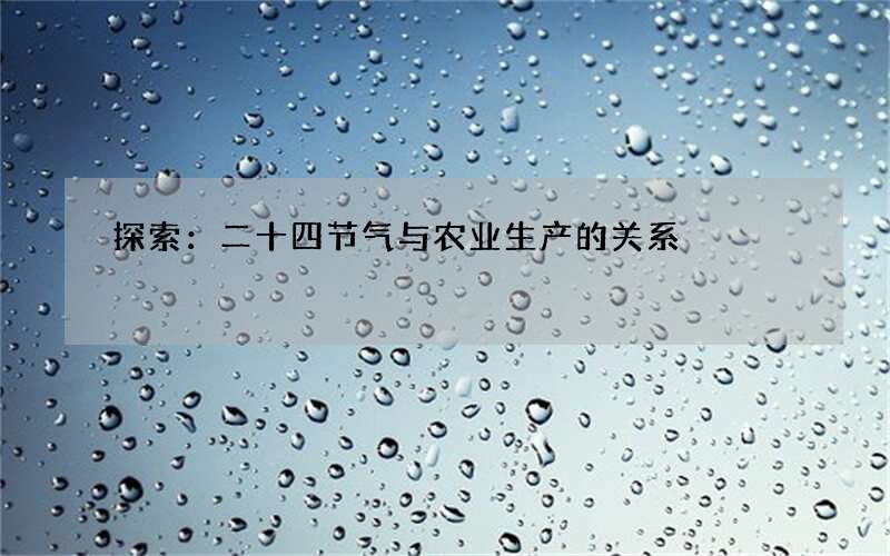 探索：二十四节气与农业生产的关系