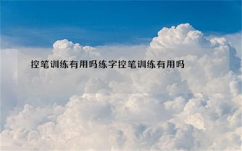 控笔训练有用吗 练字控笔训练有用吗