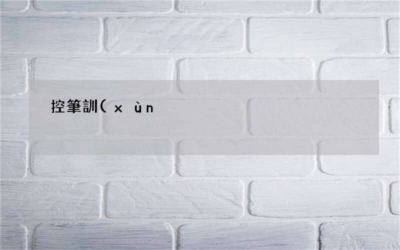 控筆訓(xùn)練有用嗎 練字控筆訓(xùn)練有用嗎
