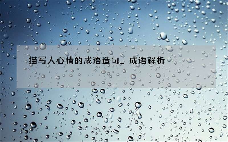 描写人心情的成语造句_成语解析