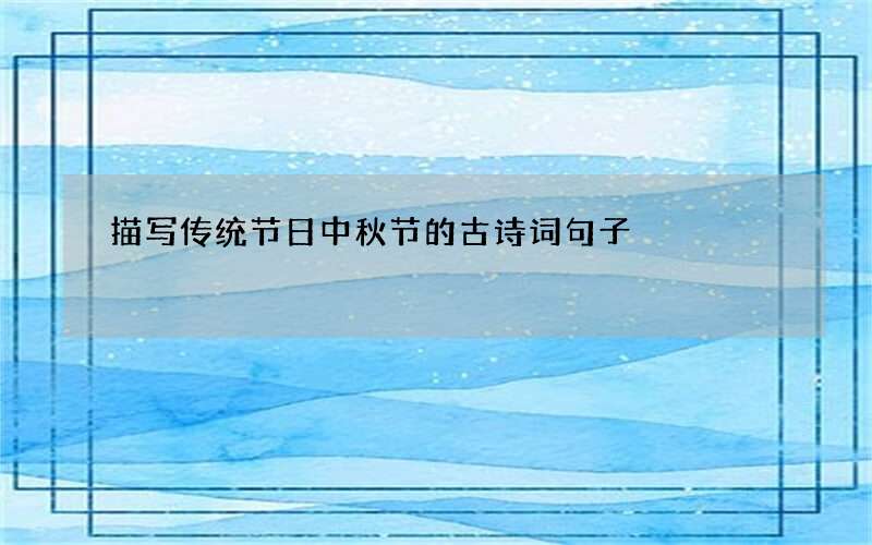 描写传统节日中秋节的古诗词句子