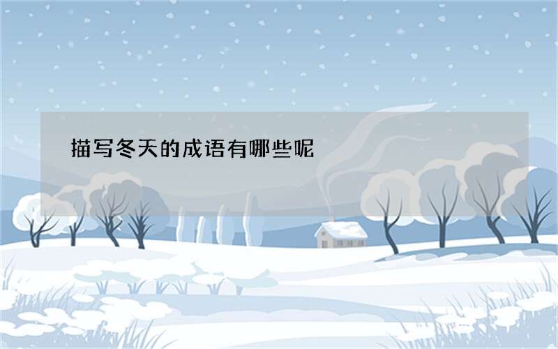 描写冬天的成语有哪些呢