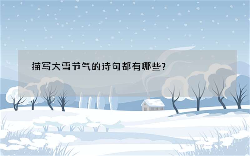 描写大雪节气的诗句都有哪些？