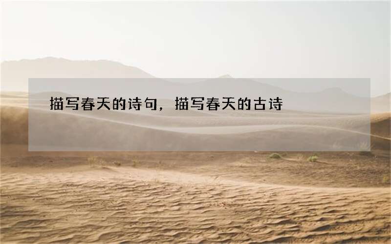描写春天的诗句，描写春天的古诗