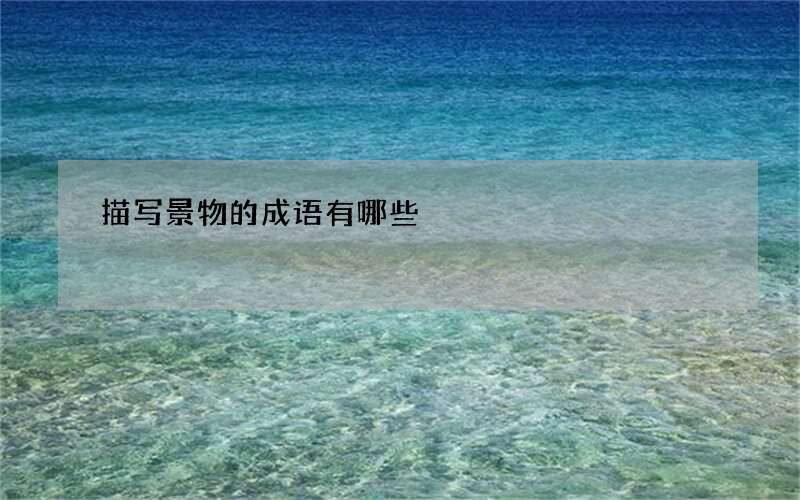 描写景物的成语有哪些
