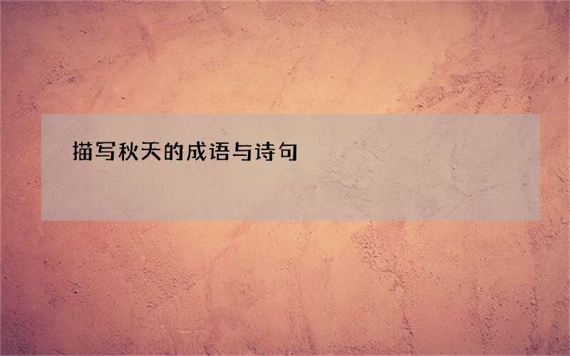 描写秋天的成语与诗句