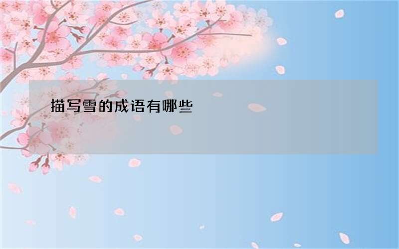 描写雪的成语有哪些