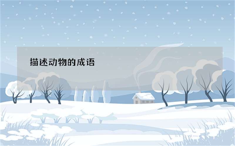 描述动物的成语