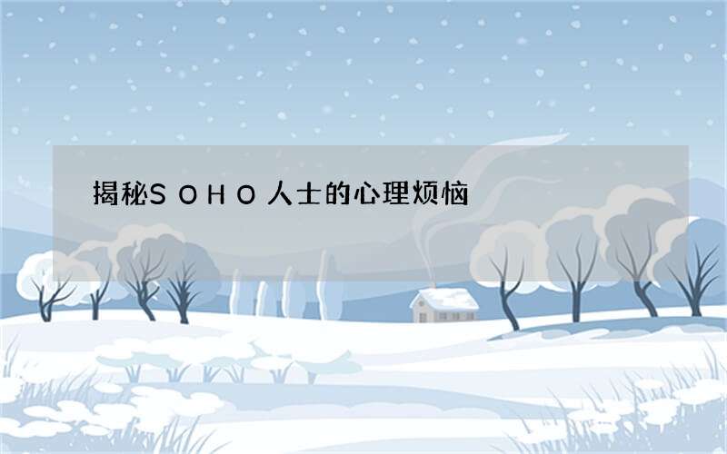 揭秘SOHO人士的心理烦恼