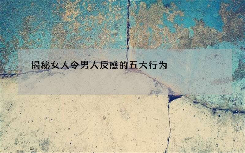 揭秘女人令男人反感的五大行为