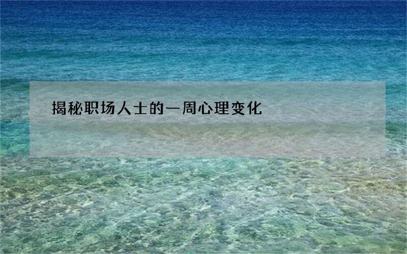 揭秘职场人士的一周心理变化