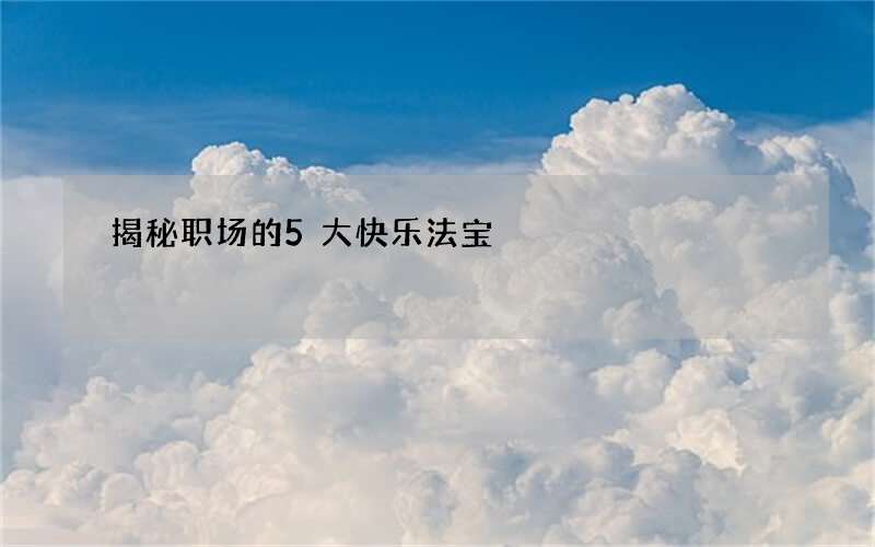 揭秘职场的5大快乐法宝