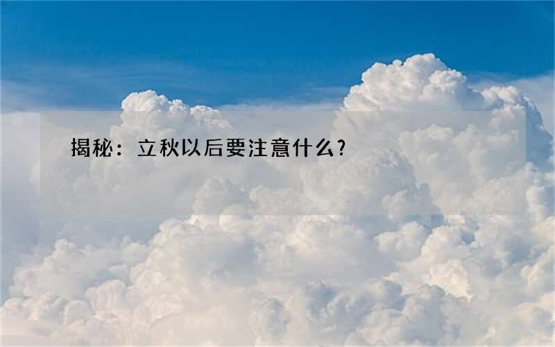 揭秘：立秋以后要注意什么？