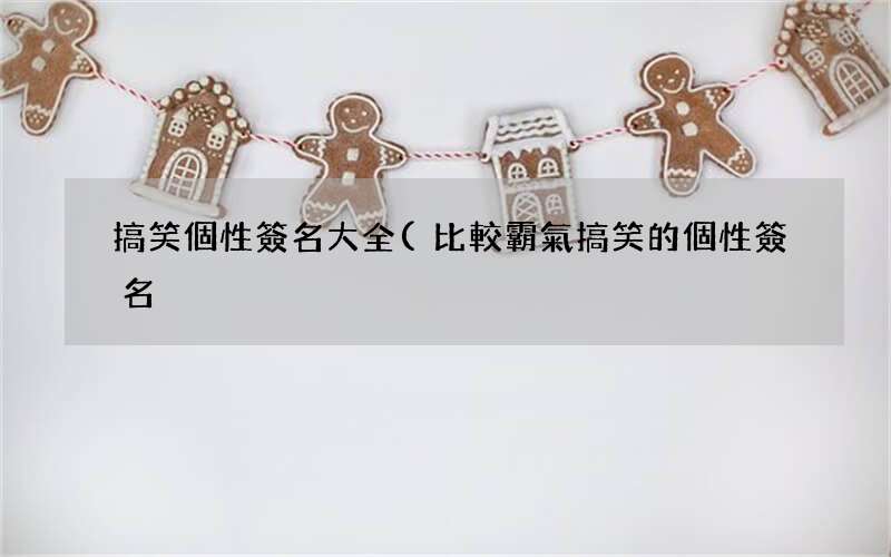 比較霸氣搞笑的個性簽名 搞笑個性簽名大全