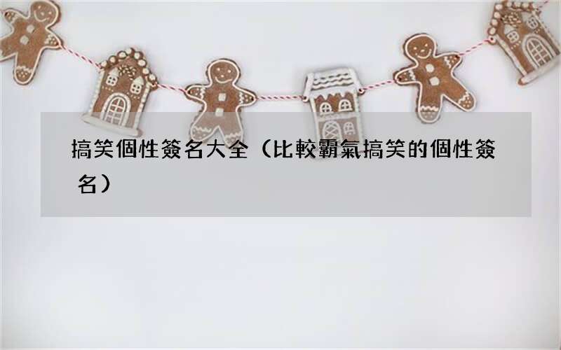 比較霸氣搞笑的個性簽名 搞笑個性簽名大全