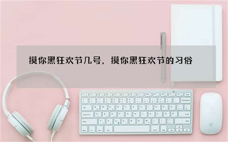 摸你黑狂欢节几号，摸你黑狂欢节的习俗