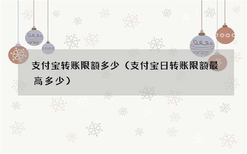 支付宝日转账限额最高多少 支付宝转账限额多少