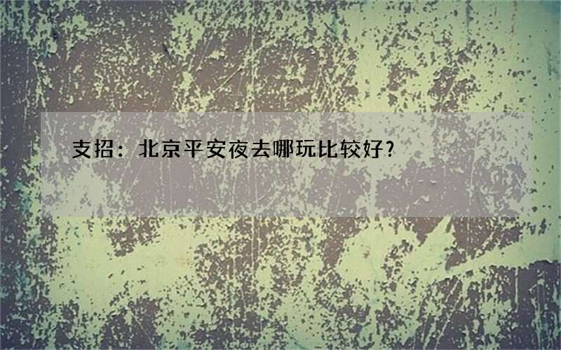 支招：北京平安夜去哪玩比较好？