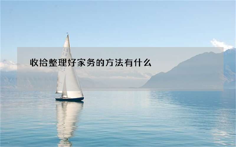 收拾整理好家务的方法有什么