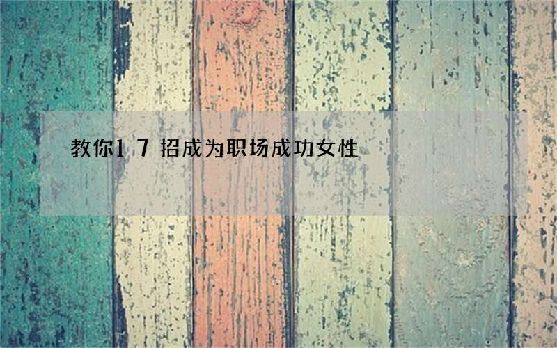 教你17招成为职场成功女性