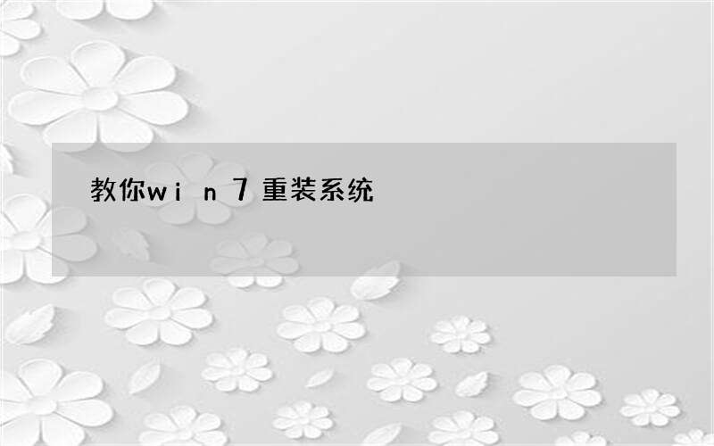 教你win7重装系统