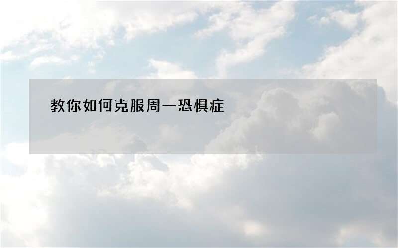 教你如何克服周一恐惧症