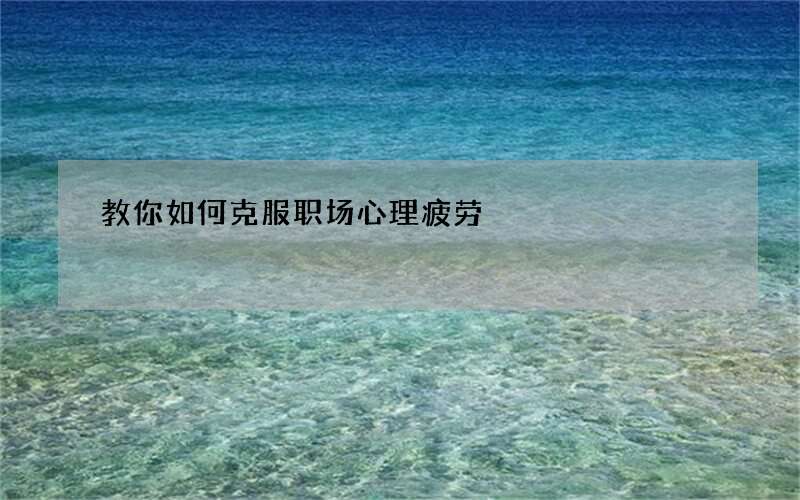教你如何克服职场心理疲劳