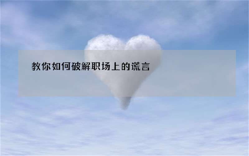 教你如何破解职场上的谎言