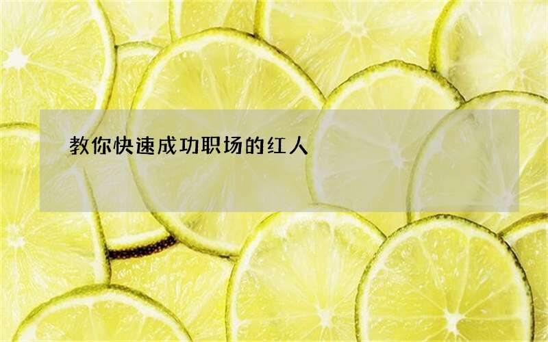 教你快速成功职场的红人