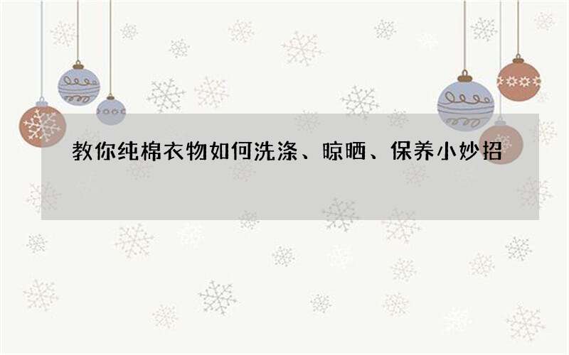 教你纯棉衣物如何洗涤、晾晒、保养小妙招