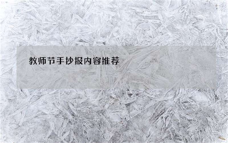 教师节手抄报内容推荐