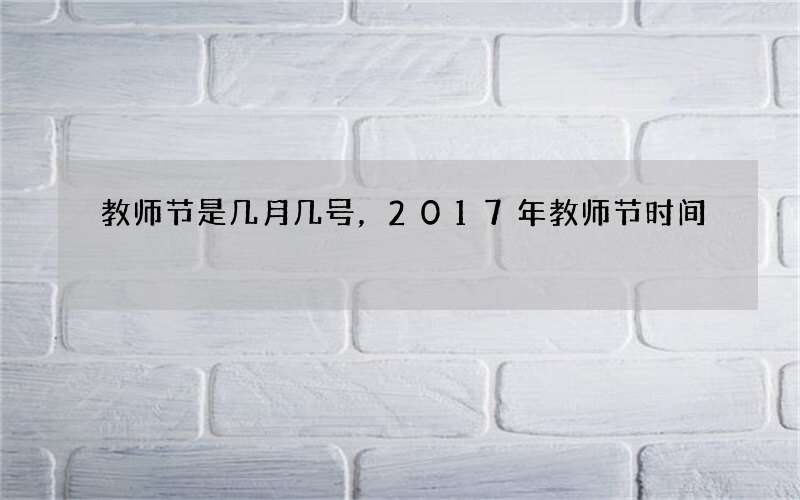 教师节是几月几号，2017年教师节时间