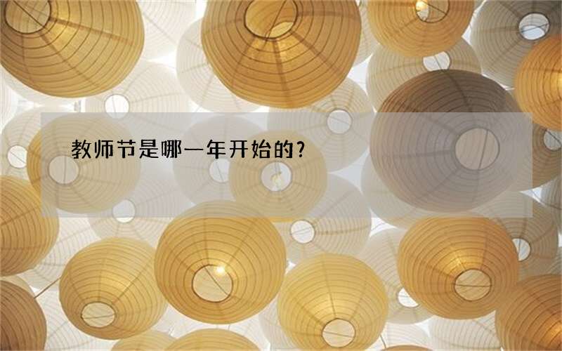 教师节是哪一年开始的？